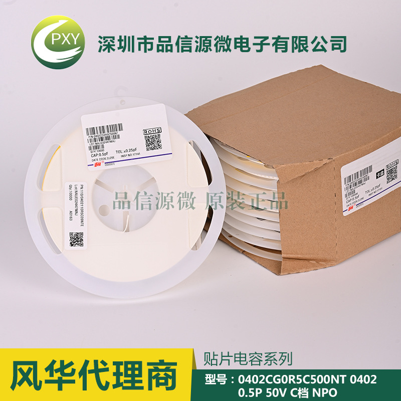 0402CG0R5C500NT 貼片電容 0402 0.5P 50V ±0.25% NPO 風(fēng)華代理