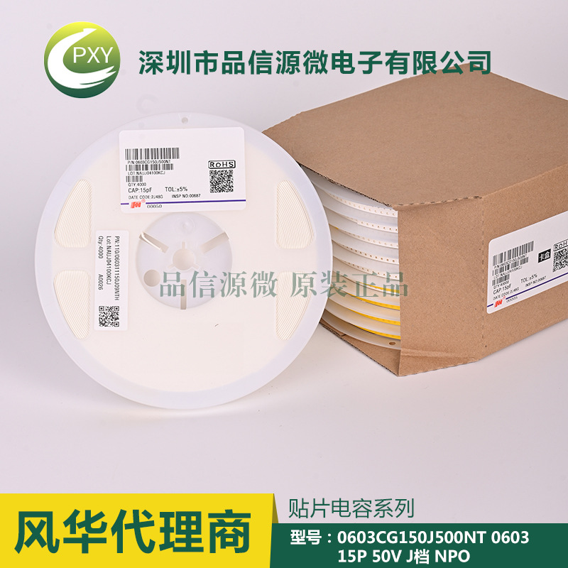 0603CG150J500NT 貼片電容 0603 15P 50V ±5% NPO 風(fēng)華代理